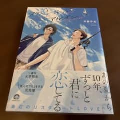 スタートオーバーアゲイン 新藤伊菜 ボーイズラブ漫画のサムネイル