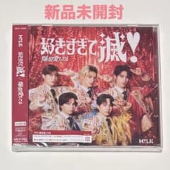 未開封　M!LK 好きすぎて滅！/爆裂愛してる VOS限定盤のサムネイル