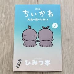 ちいかわ ひみつ本のサムネイル