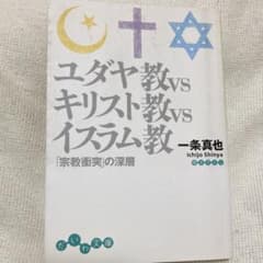 ユダヤ教vsキリスト教vsイスラム教 : 「宗教衝突」の深層のサムネイル