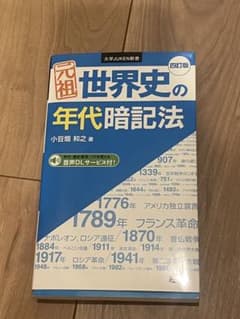 元祖 世界史の年代暗記法 四訂版 小豆畑和之のサムネイル