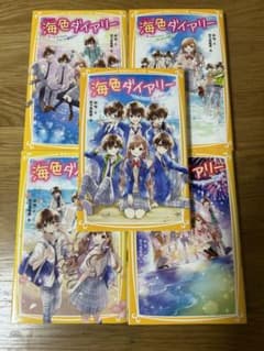 ほぼ未使用‼️海色ダイアリー①~⑤のサムネイル