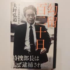 勾留百二十日 特捜部長はなぜ逮捕されたかのサムネイル