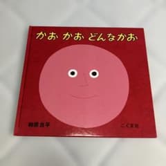 かお かお どんなかお 柳原良平 絵本のサムネイル