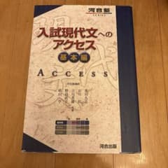 入試現代文へのアクセス 基本編のサムネイル