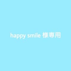 happy smile 様専用 - メルカリ