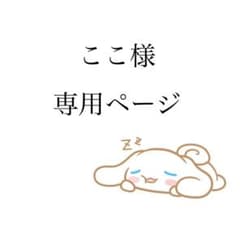 ここ様専用ページのサムネイル