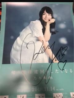 北野日奈子 帰り道は遠回りしたくなる 直筆サイン入りポスターのサムネイル