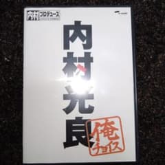 内村プロデュース～俺チョイス 内村光良～俺チョイス - メルカリ
