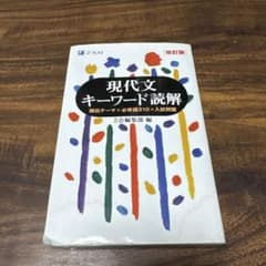 現代文キーワード読解[改訂版]のサムネイル