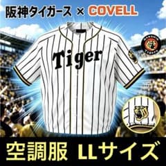 阪神タイガース公式、LLサイズ、空調冷風服（服のみ）※試着だけのほぼ未使用のサムネイル