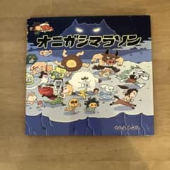 オニガシマラソン トロル 絵本のサムネイル