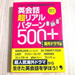 パターンを知れば英語は話せる！ 英会話超リアルパターン５００＋　英語学習のサムネイル