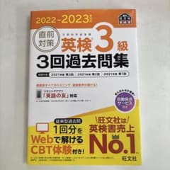 英検3級 3回過去問集 2022-2023のサムネイル