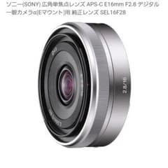 SONY APS-C Eマウント16mm F2.8 SEL16F28のサムネイル