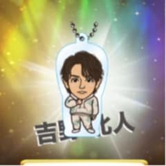 吉野北人クリアチャームのサムネイル