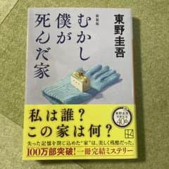 むかし僕が死んだ家 新装版のサムネイル