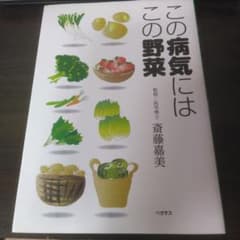 この病気にはこの野菜 斎藤嘉美のサムネイル