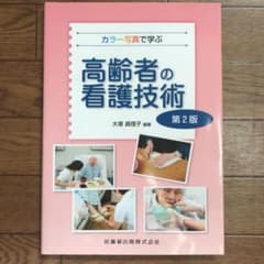 カラー写真で学ぶ高齢者の看護技術のサムネイル