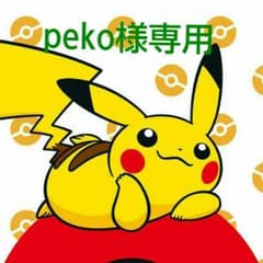 peko様専用のサムネイル