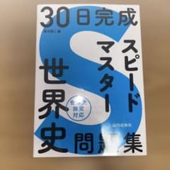 30日完成 スピードマスター 世界史問題集　解答付きのサムネイル