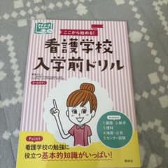 看護学校入学前ドリルのサムネイル