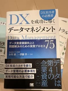 DXを成功に導くデータマネジメントのサムネイル