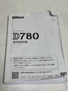 Nikon D780 デジタル一眼レフカメラ 使用説明書のサムネイル