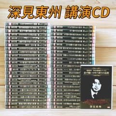 深見東州 不朽の講演録シリーズ CD全50枚揃 深見東州 不朽の講演録シリーズ CD全50枚揃 - メルカリ