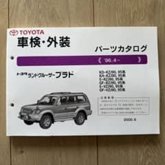 トヨタ ランドクルーザー プラド パーツカタログのサムネイル