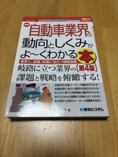 自動車業界の動向としくみがよ〜くわかる本 第4版のサムネイル