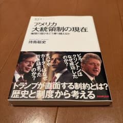 アメリカ大統領制の現在 権限の弱さをどう乗り越えるかのサムネイル