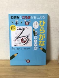 ねずみとだるまがおしえる ひらがな書き方帳 ～一生モノの正しく美しい字が身につ…のサムネイル