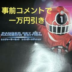 未開封』レンジャーキーセットRAINBOW EDITION - メルカリ