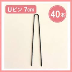 Uピン 7cm 40本 まとめ髪 ヘアピンのサムネイル