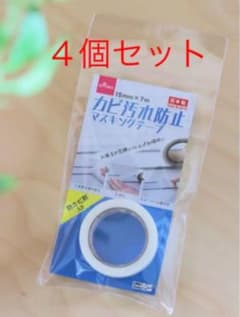 ダイソー　カビ汚れ防止マスキングテープ　4個セットのサムネイル