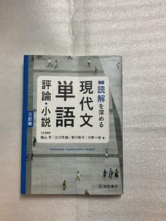 読解を深める 現代文単語 評論・小説 三訂版 桐原書店 - メルカリ