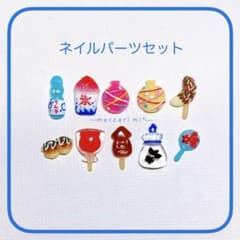 3D ネイルパーツ お祭り かき氷 ヨーヨー チョコバナナ りんごあめ