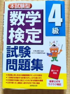 本試験型 数学検定4級試験問題集のサムネイル