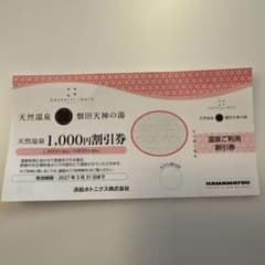 GREENITY IWATA 天然温泉 1,000円割引券のサムネイル
