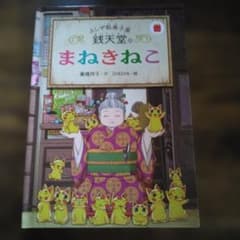 まねきねこ 澤藤裕子 絵本のサムネイル
