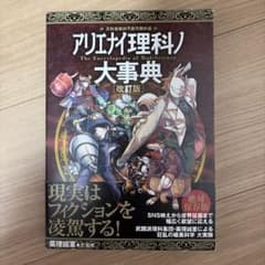 アリエナイ理科ノ大辞典 1のサムネイル
