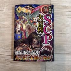 SCP 大百科のサムネイル