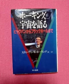 ホーキング、宇宙を語るのサムネイル