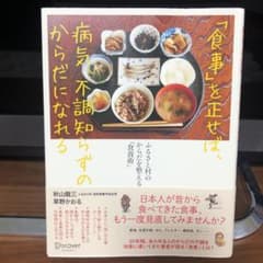 「食事」を正せば、病気、不調知らずのからだになれる ふるさと村のからだを整える…のサムネイル