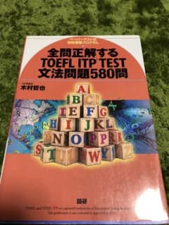 全問正解するTOEFL ITP test文法問題580問 : ペーパーテスト式…のサムネイル
