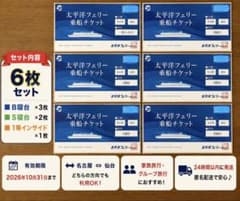 太平洋フェリー「6枚セット」の乗船チケット - メルカリ