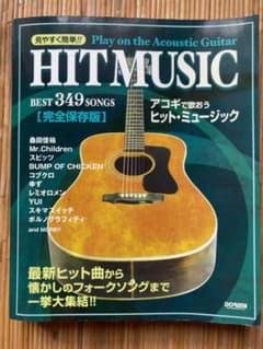 アコギで歌おうヒットミュージック　完全保存版　349曲のサムネイル