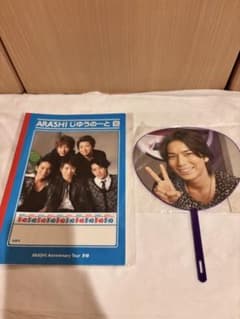 嵐 ARASHI 5×10 じゆうのーと うちわ セットのサムネイル