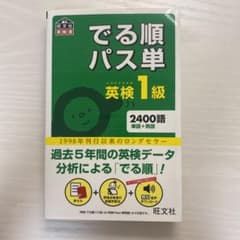 でる順パス単英検1級 文部科学省後援のサムネイル